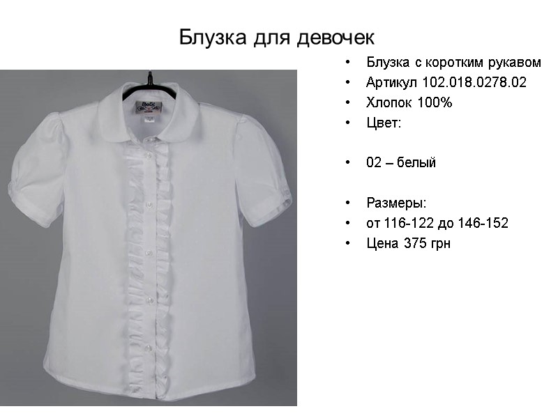 Блузка для девочек Блузка с коротким рукавом Артикул 102.018.0278.02 Хлопок 100% Цвет:  